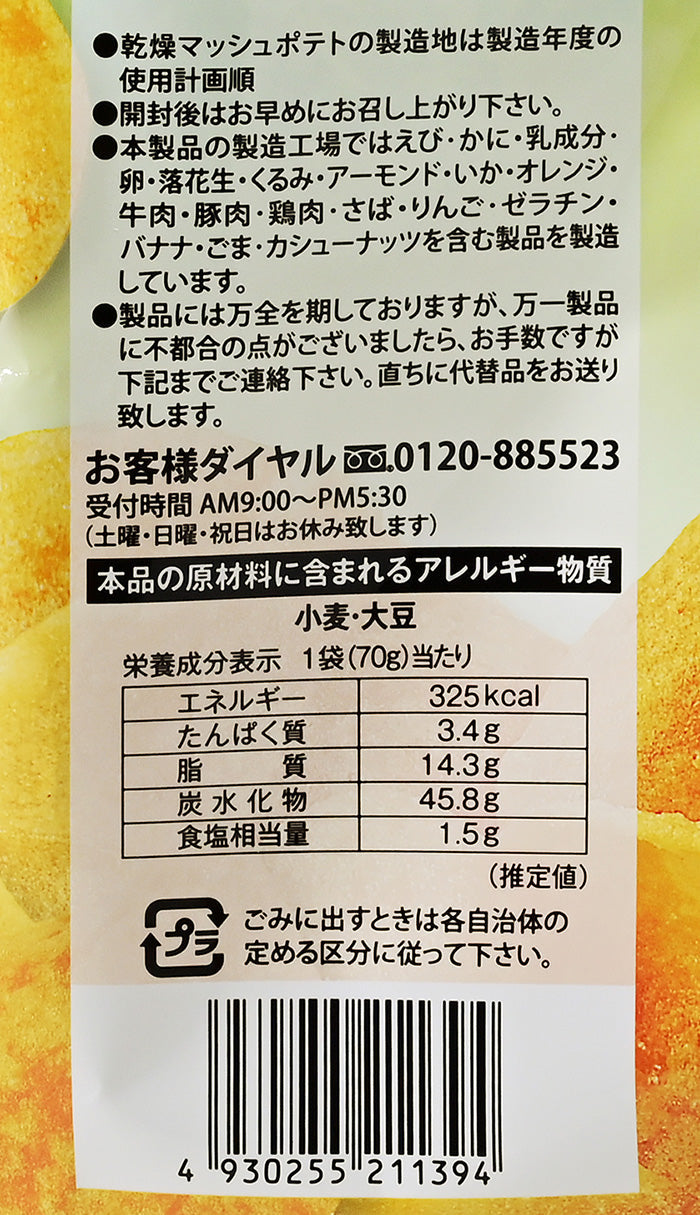 信州わさびポテトチップス　信州長野限定のお土産