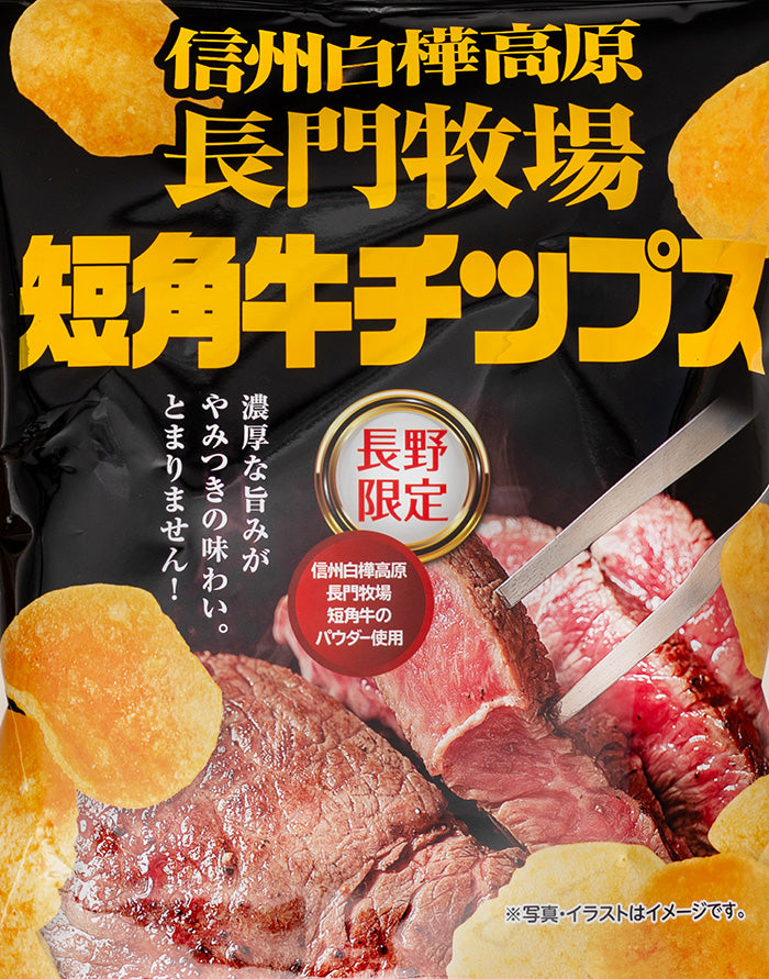 長門牧場短角牛ポテトチップス　信州長野限定のお土産