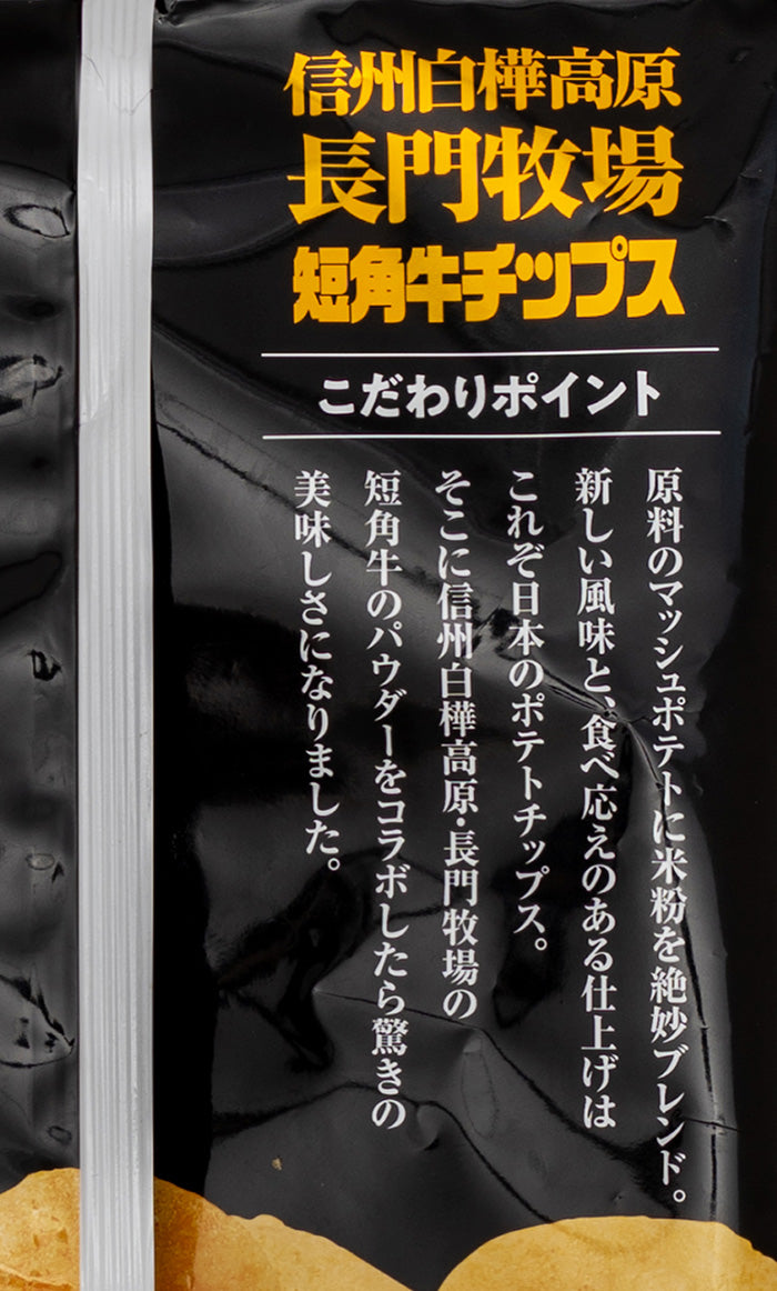 長門牧場短角牛ポテトチップス　信州長野限定のお土産