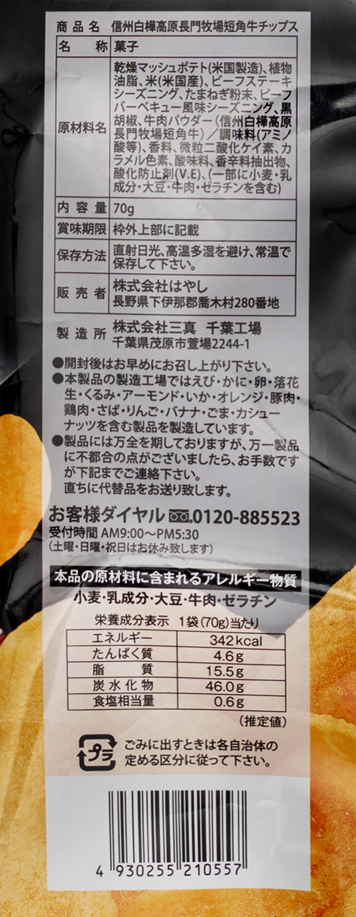 長門牧場短角牛ポテトチップス　信州長野限定のお土産