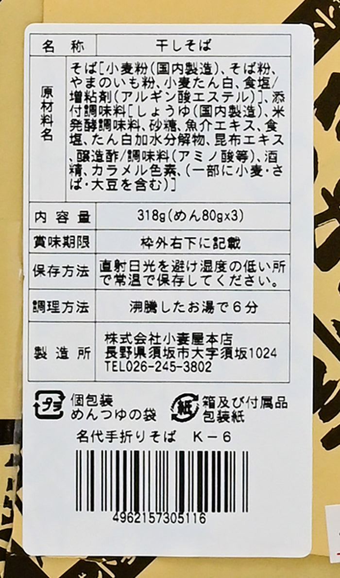 北信濃伝統の味信州手折りそば3人前　信州長野のお土産