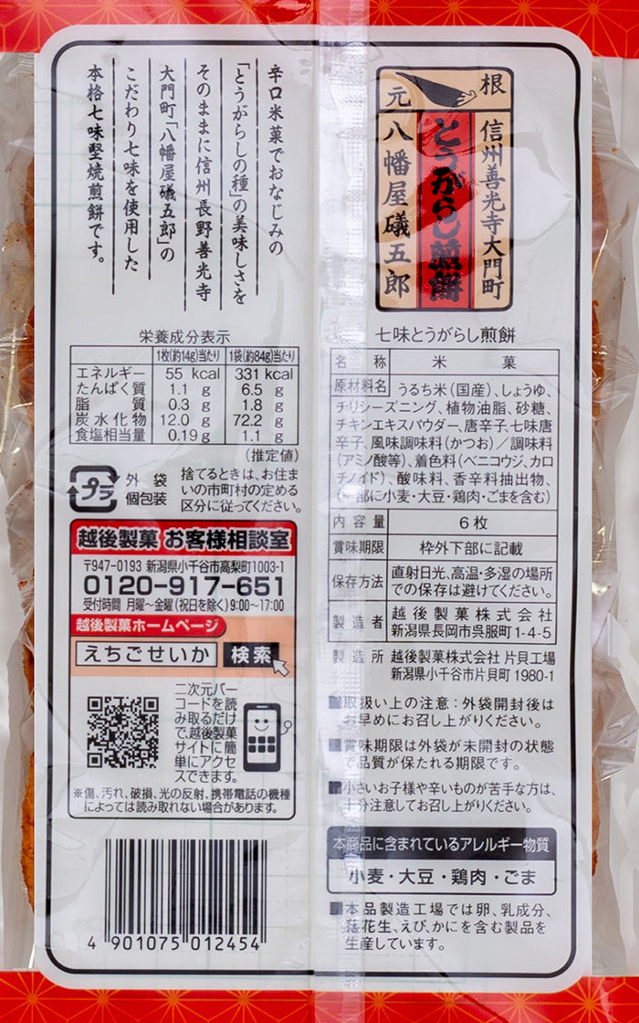 信州善光寺大門とうがらし煎餅八幡屋礒五郎 信州長野のお土産 | 47CLUB