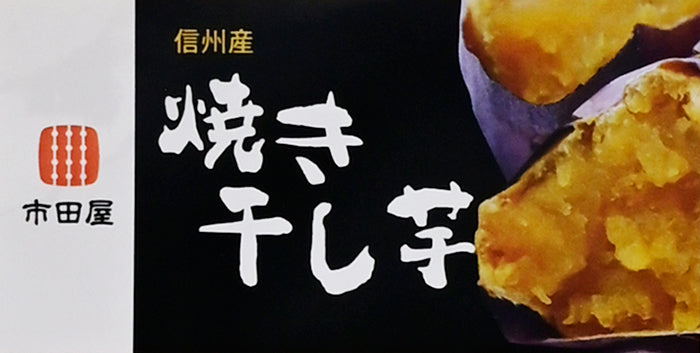 信州産 焼き干し芋 信州長野のお土産