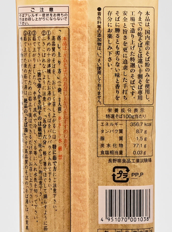 LDK第１位 山本食品 うまいそば造り一筋 特選そば 200g 十割そば専用工場謹製 信州長野のお土産