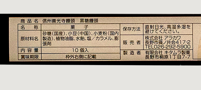 信州善光寺饅頭黒糖饅頭 信州長野県のお土産お菓子