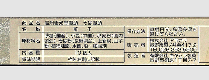 信州善光寺饅頭そば饅頭 信州長野県のお土産お菓子