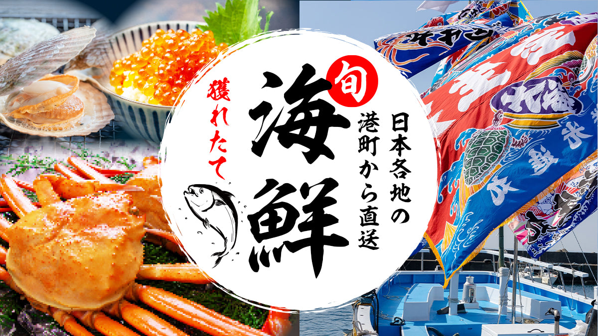 《日本各地の港町から直送》獲れたて！冬の海鮮特集