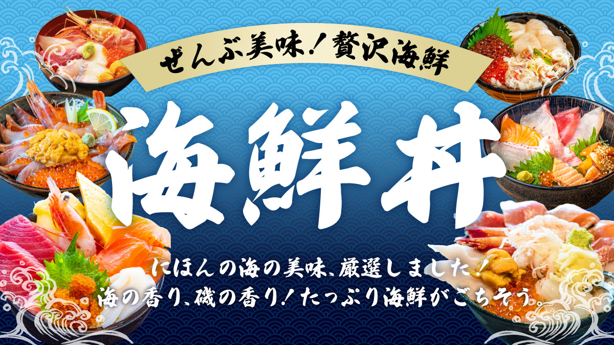 ぜんぶ美味！贅沢海鮮