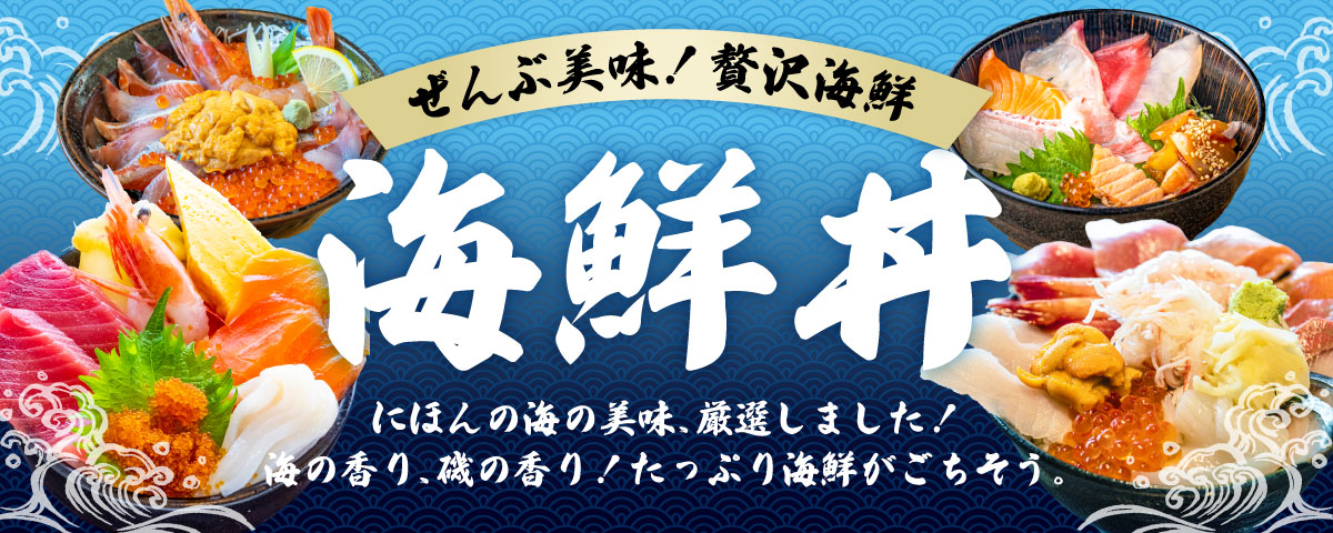 ぜんぶ美味！贅沢海鮮