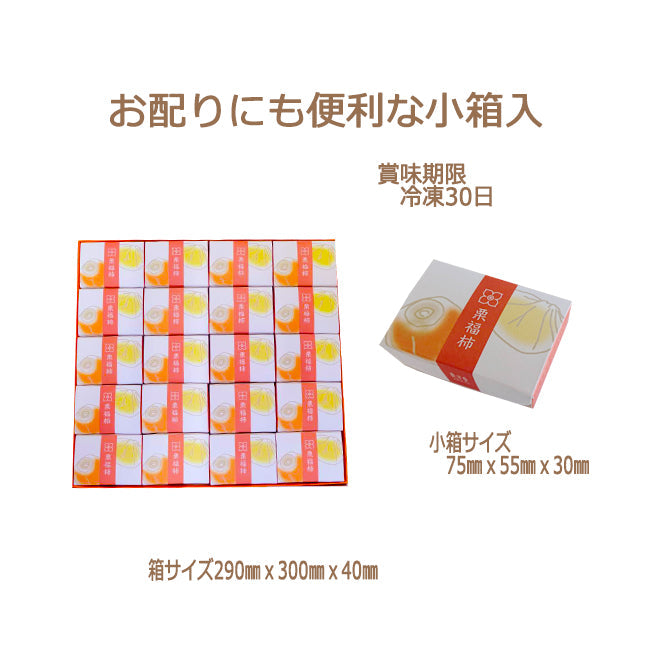 「栗福柿」 20入干し柿の中に栗きんとん入り　送料込み 岐阜 良平堂