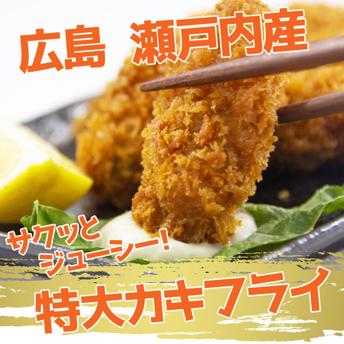 広島県産 瀬戸内 カキフライ 冷凍 特大1個40ｇ（6個入×2袋） 海鮮問屋 見田元七商店