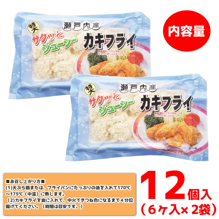 広島県産 瀬戸内 カキフライ 冷凍 特大1個40ｇ（6個入×2袋） 海鮮問屋 見田元七商店
