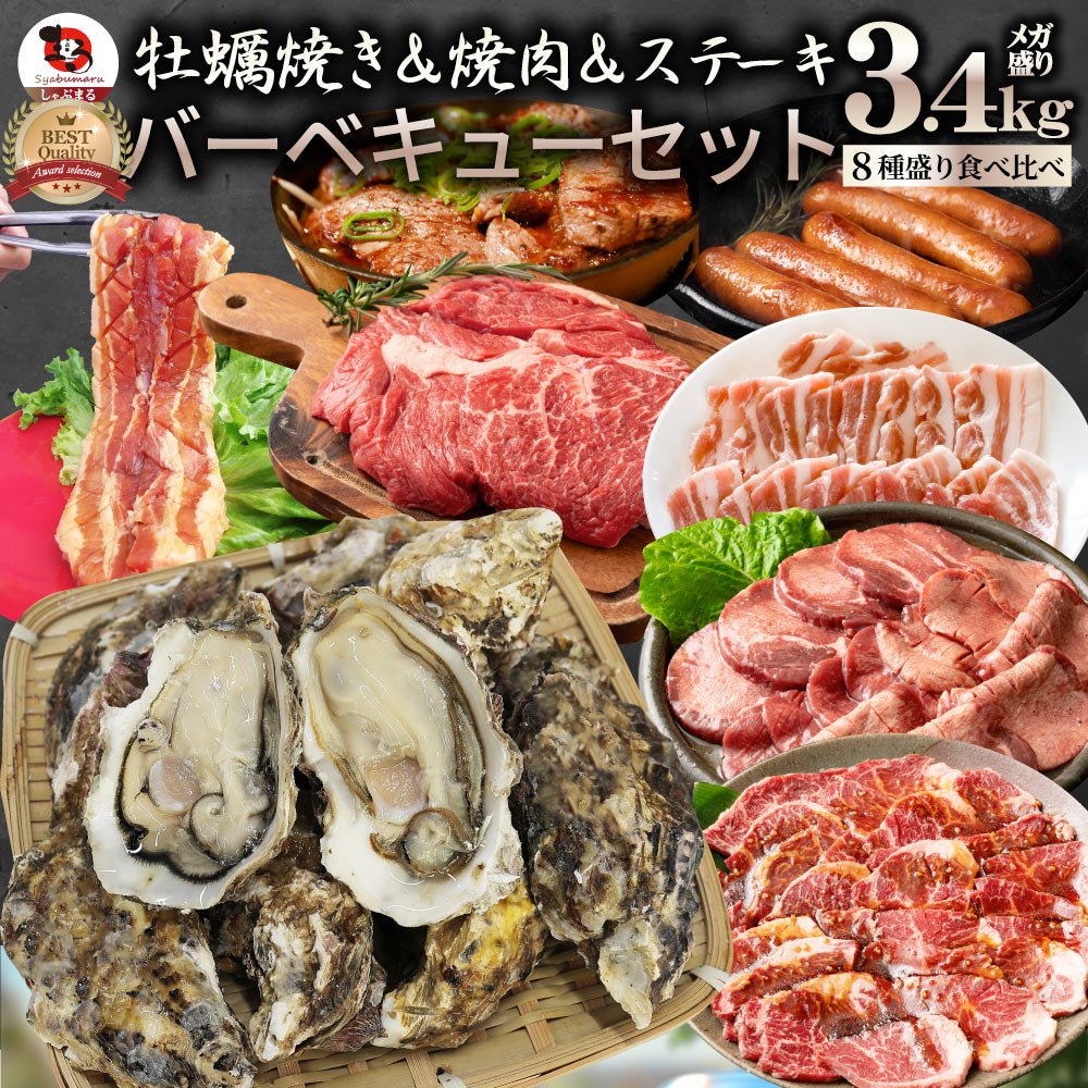 牡蠣焼き バーベキュー パーティー 焼肉  ステーキ セット 4.4kg  9種盛り 肉 海鮮 BBQ 殻付き牡蠣 ハラミ 牛タン 牛ハラミ 牛肉 魚 通販 グルメ アウトドア お家焼肉 レジャー 送料無料 やきにく 肉 食材