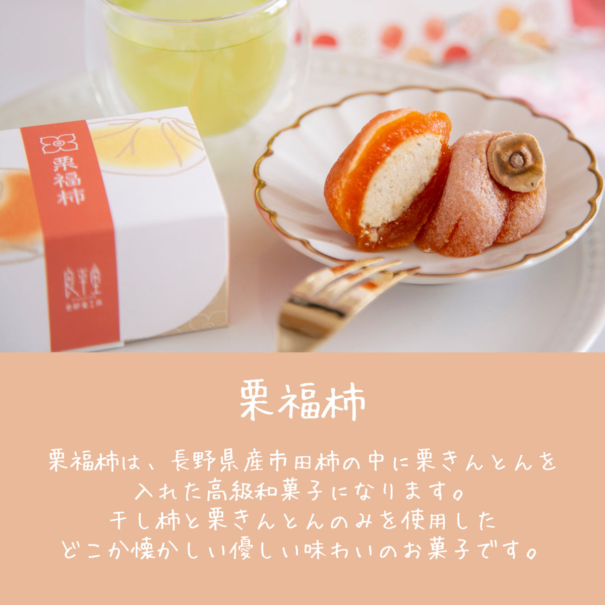 「栗福柿」 20入干し柿の中に栗きんとん入り　送料込み 岐阜 良平堂