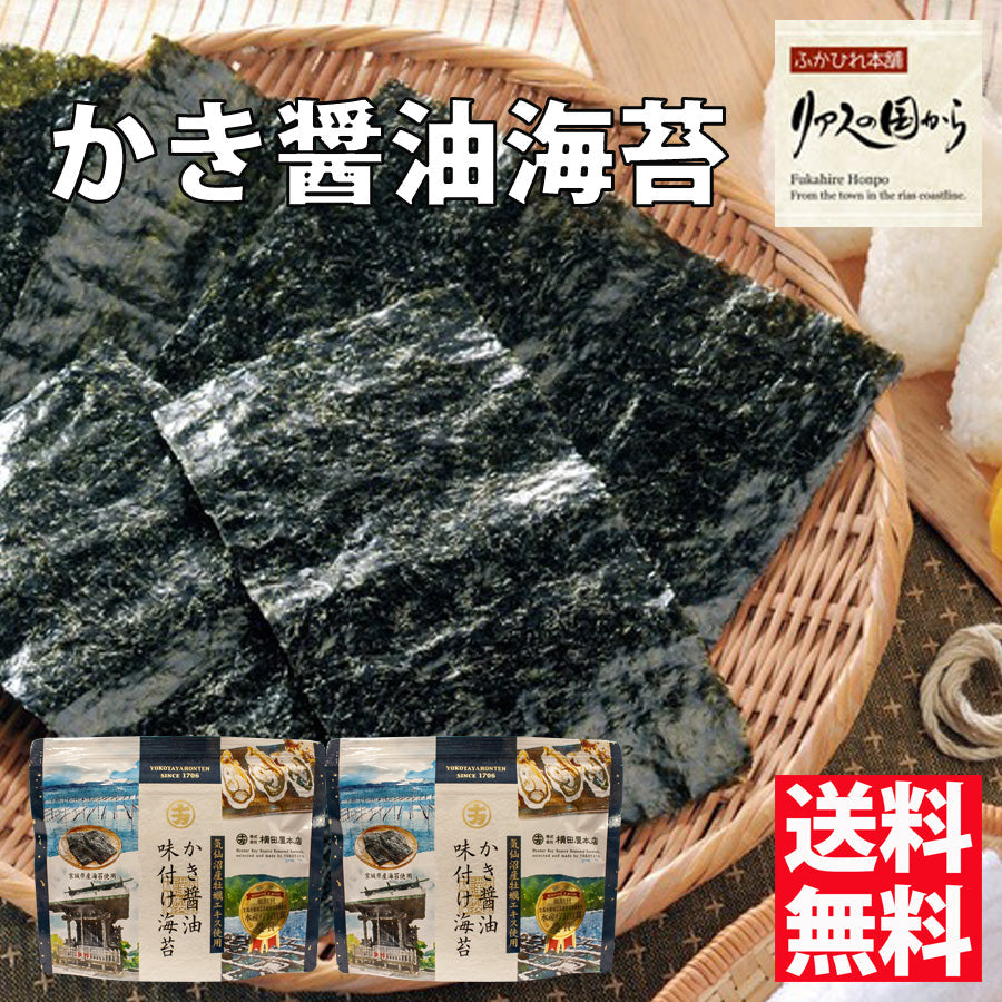 【10月7日ポイント7倍】かき醤油味付け海苔 横田屋本店  （8切40）2個