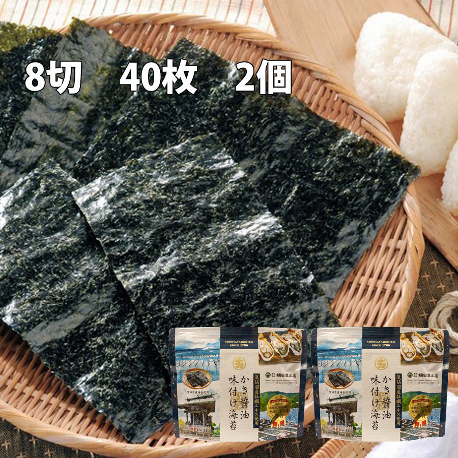 【10月7日ポイント7倍】かき醤油味付け海苔 横田屋本店  （8切40）2個