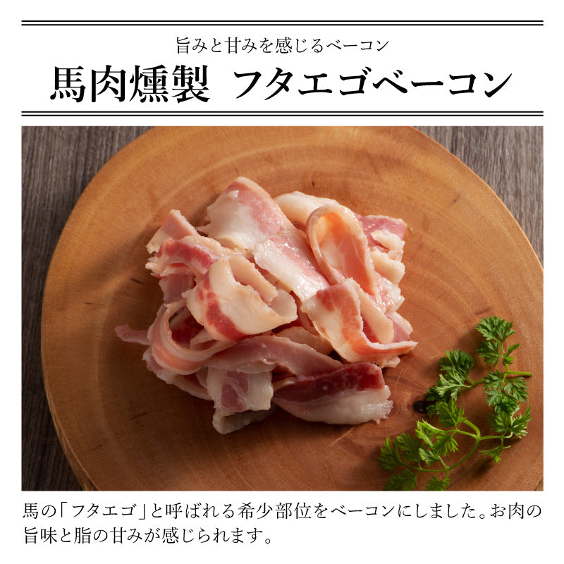 馬肉燻製詰フタエゴベーコンスライス70g【賞味期限冷凍30日】【精肉・肉加工品】