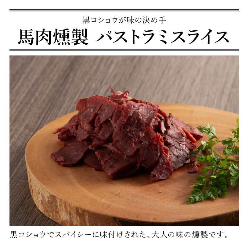 馬肉燻製詰パストラミスライス80g【賞味期限冷凍30日】【精肉・肉加工品】