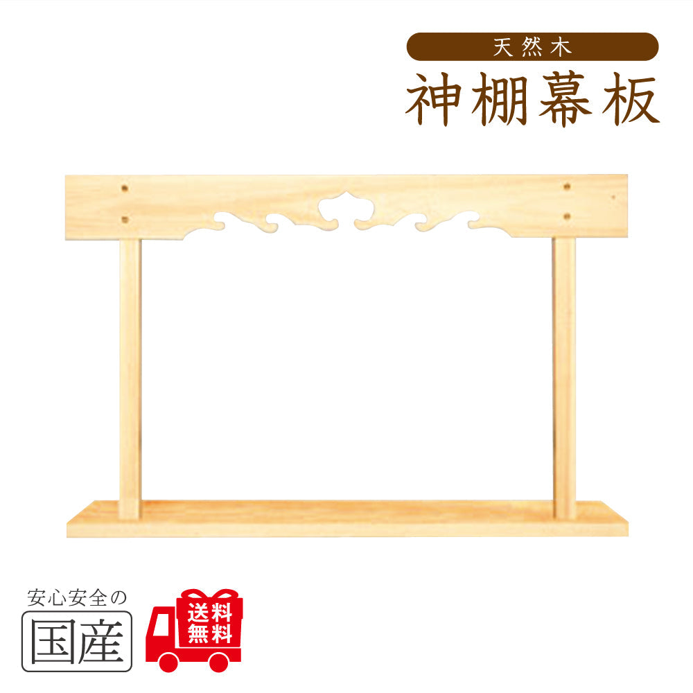 【国産品/国産ひのき/送料無料】神棚　棚板　セット　◆木工職人の手作り 安心商品◆　新築 リフォーム 大工さん 工務店さまにも 神棚板セット 神棚 棚板 幕板 雲板