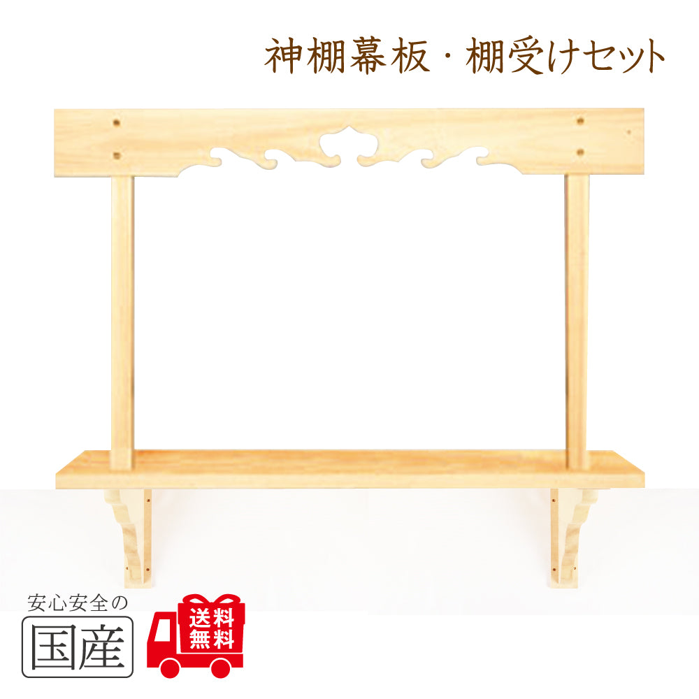 幕板/棚板/棚受けセット　木工職人の手作り 安心商品 新築 リフォーム 大工さん 工務店さまにも 神棚板セット 神棚 棚板 幕板 雲板 棚受け 神棚受け 目視絵 日本製 御札立て 神道 祖霊舎 神徒壇 御霊舎 霊璽 御霊代