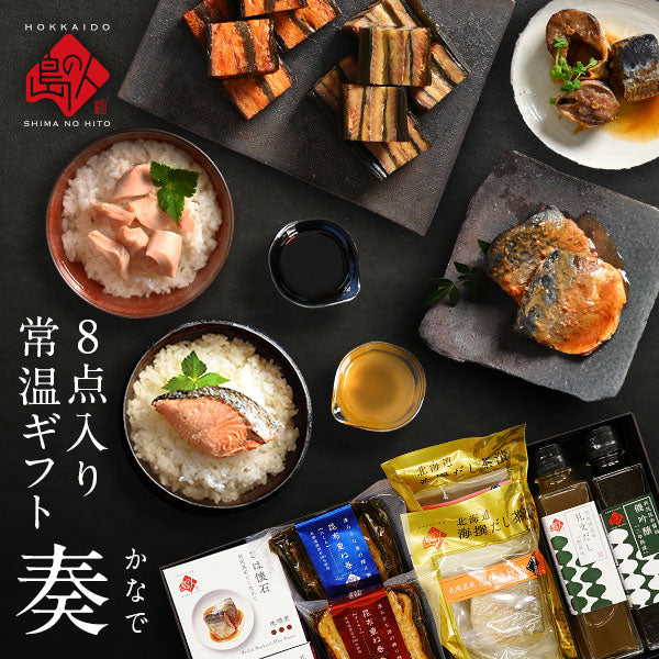 島の人 常温ギフト セット 奏(かなで)【送料無料】