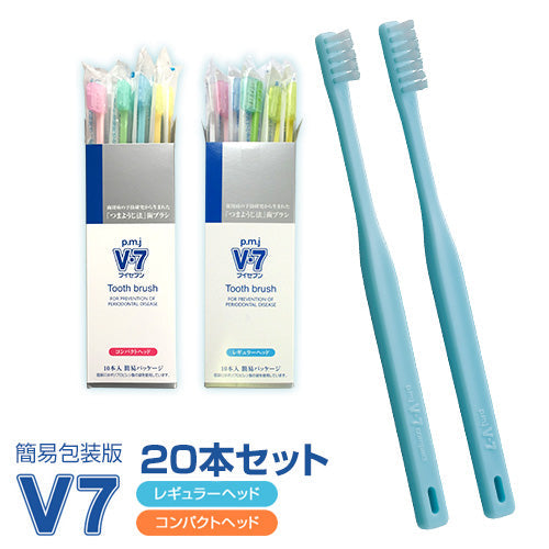 【まとめ買い】V7歯ブラシまとめ買い 簡易包装 ２箱(20本)セット  プレゼント1本（送料無料）パステルカラー ふつう　レギュラー コンパクト