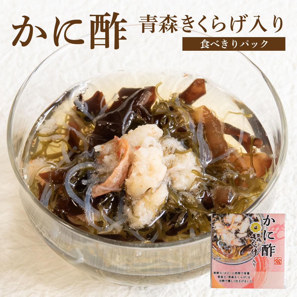 かに酢青森きくらげ入り【食べきりパック・単品】