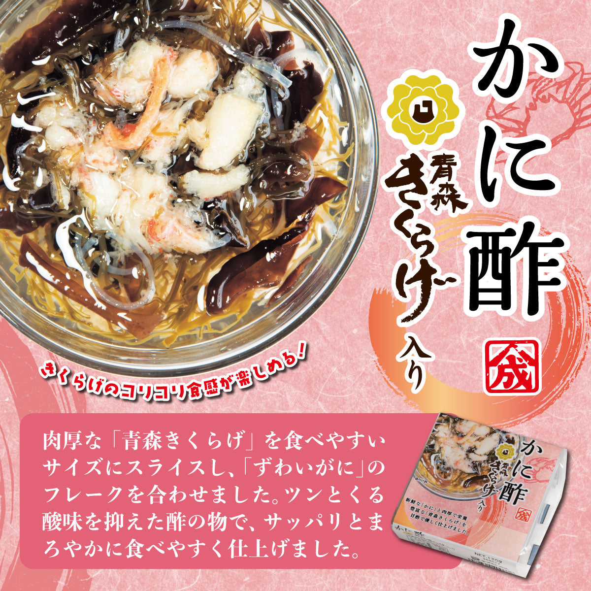 かに酢青森きくらげ入り【食べきりパック×6個箱入セット】