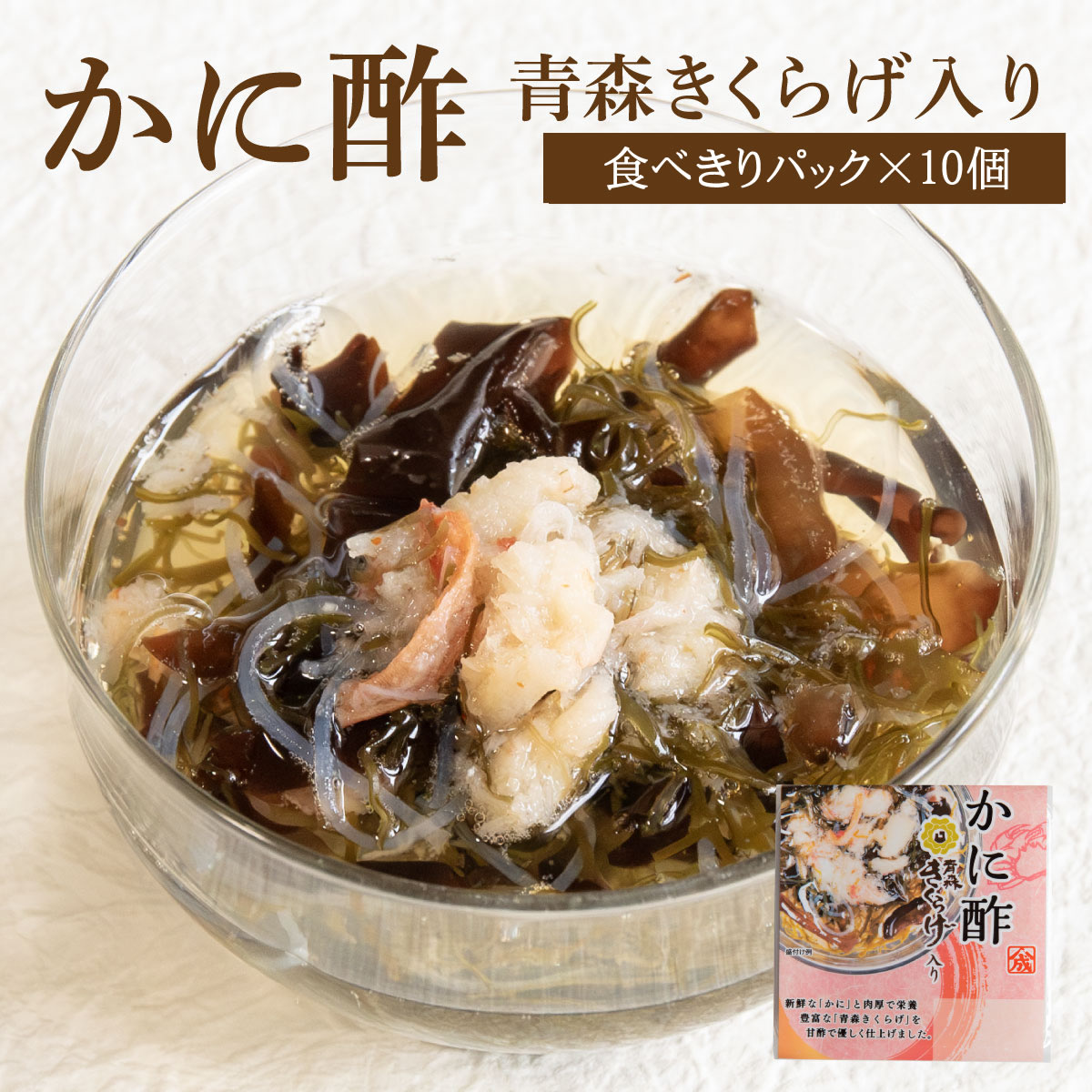 かに酢青森きくらげ入り【食べきりパック×10個】