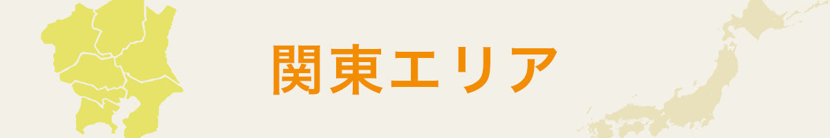 関東エリア