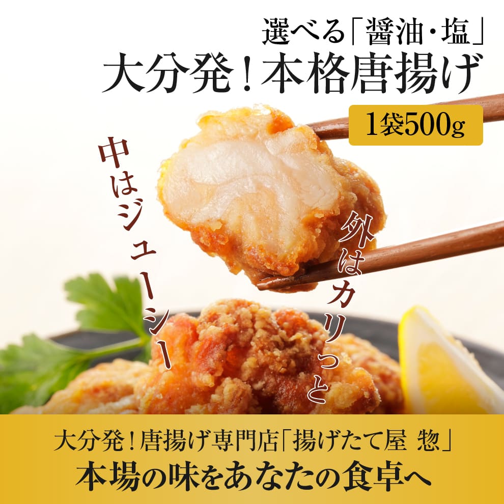 大分発「揚げたて屋惣」の本格冷凍唐揚げ500g×1袋｜醤油味と塩味から選択OK、外はカリッ中はジューシー！3袋で冷凍送料0円・4袋で＋1袋プレゼント＝実質5袋送料無料｜夕飯・弁当・ビールのお供・ストックに便利｜冷凍唐揚げランキング人気｜リピーター多数の人気商品！