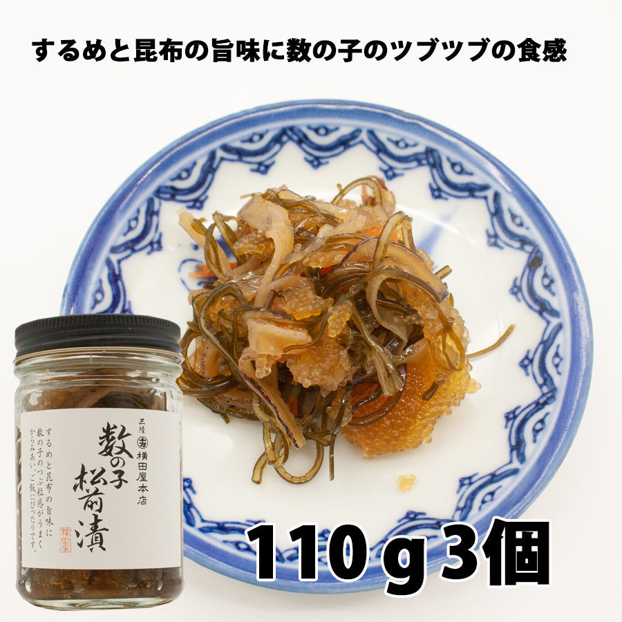 横田屋本店 数の子松前漬 【110g×3個 】
