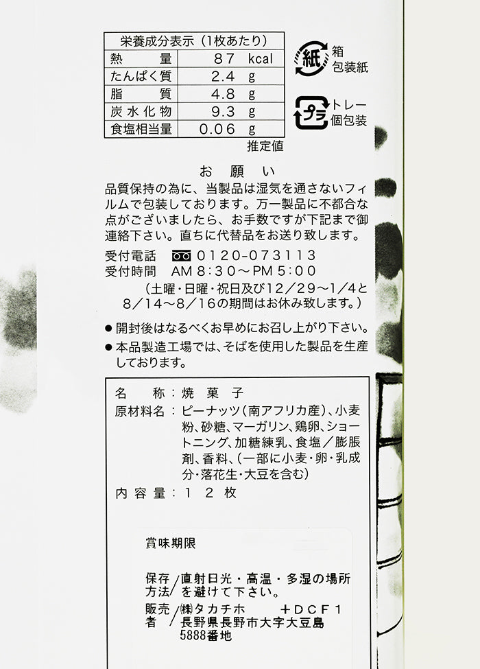 善光寺長寿せんべい12枚入　信州長野のお土産