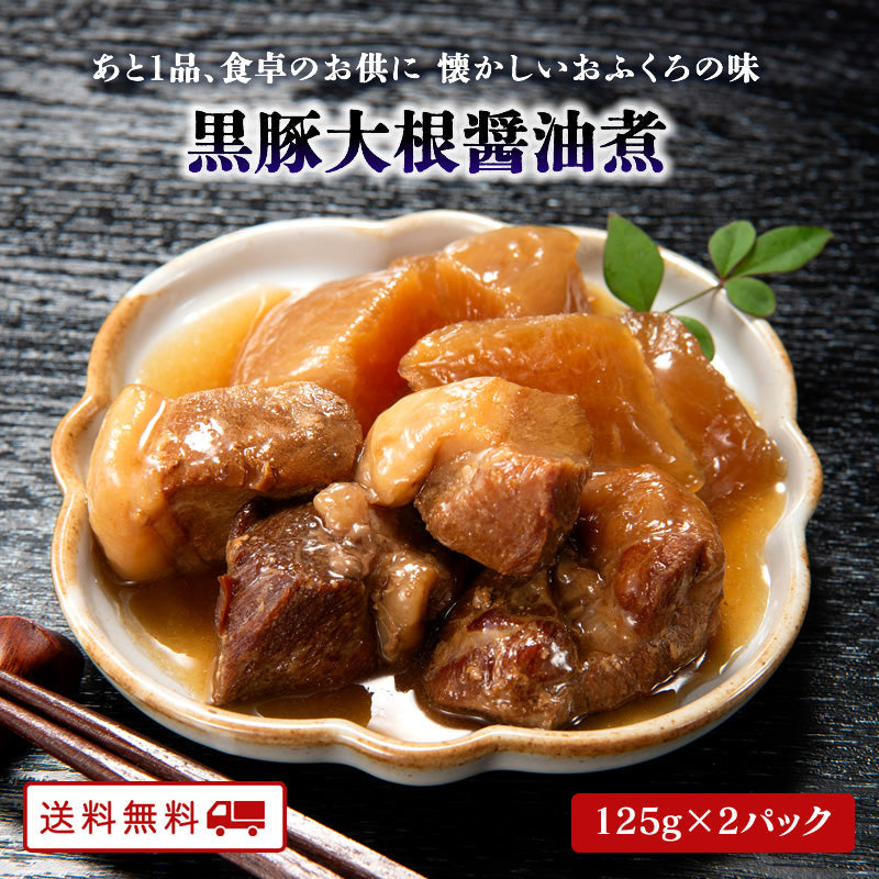 国産 黒豚大根醤油煮 125g×2パック【送料無料】【常温長期保存】【おつまみ】【お花見特集】