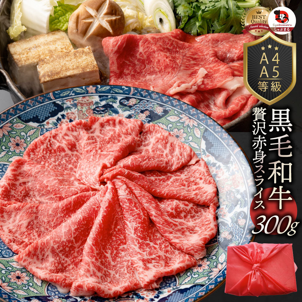 牛肉 肉 黒毛和牛 リッチな 赤身 スライス しゃぶしゃぶ すき焼き 300g グルメ お歳暮 ギフト 食品 プレゼント 女性 男性 お祝い 新生活