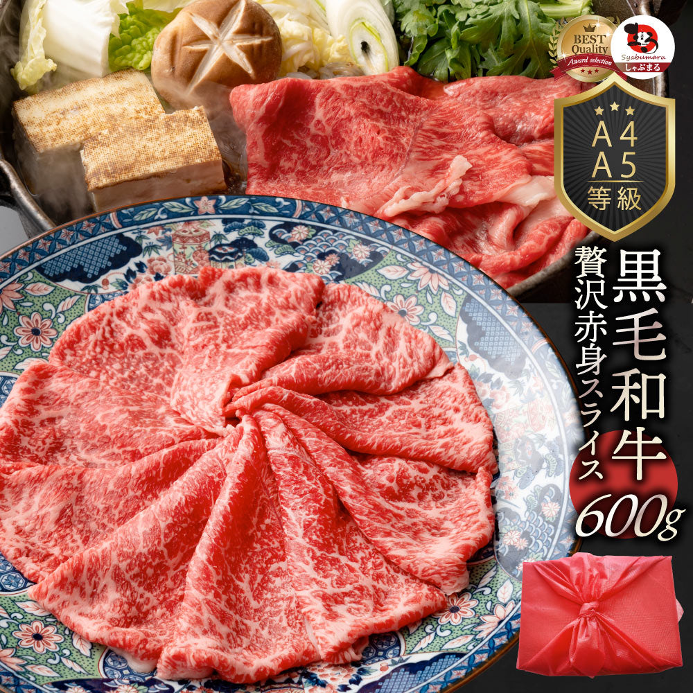 牛肉 肉 黒毛和牛 リッチな 赤身 スライス しゃぶしゃぶ すき焼き 300g グルメ お歳暮 ギフト 食品 プレゼント 女性 男性 お祝い 新生活
