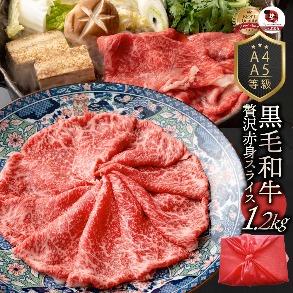 牛肉 肉 黒毛和牛 リッチな 赤身 スライス しゃぶしゃぶ すき焼き 300g グルメ お歳暮 ギフト 食品 プレゼント 女性 男性 お祝い 新生活