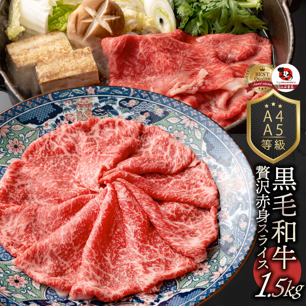牛肉 肉 黒毛和牛 リッチな 赤身 スライス しゃぶしゃぶ すき焼き 300g グルメ お歳暮 ギフト 食品 プレゼント 女性 男性 お祝い 新生活