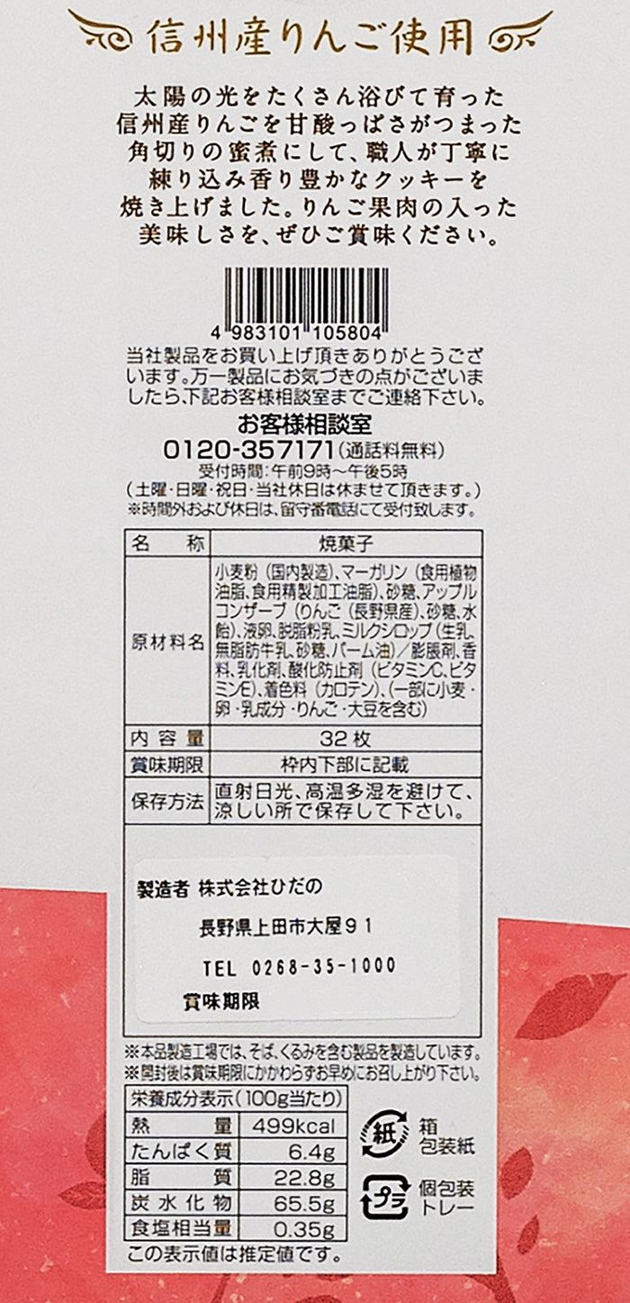 信州りんごクッキー32枚入　信州長野林檎お菓子りんごお土産