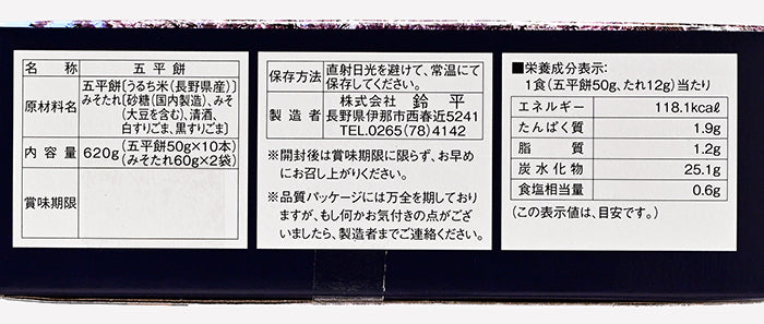 ひとくち五平餅　信州長野県のお土産お菓子