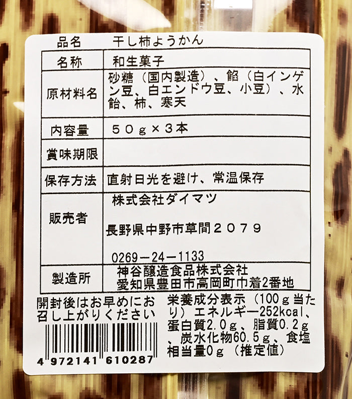 信州産市田柿使用干し柿ようかん 信州長野のお土産