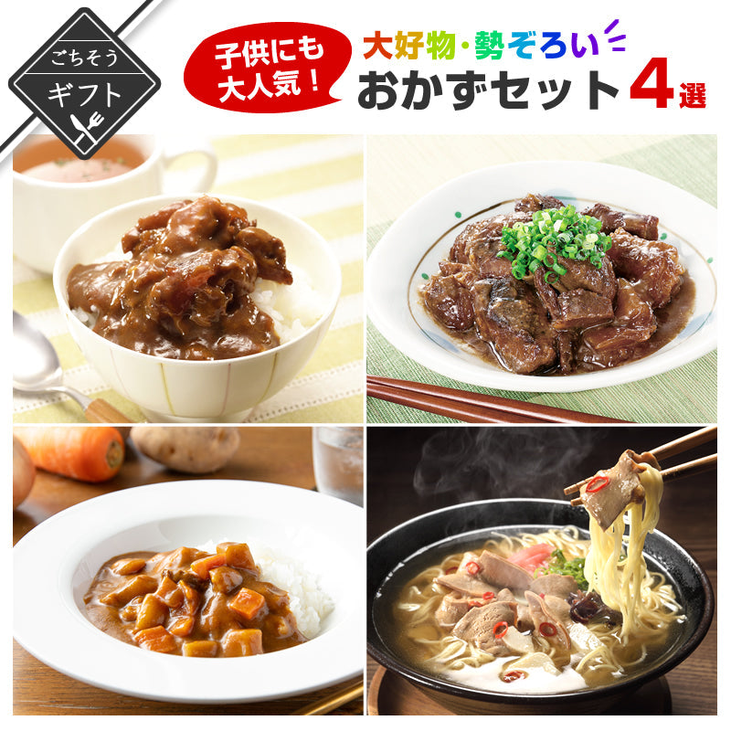 ギフト】子供に人気のおかずセット4種 (古賀カレー/野菜カレー