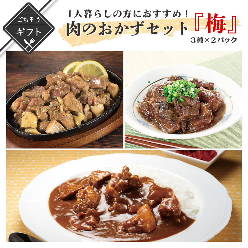 【ギフト】1人暮らしの方におすすめ！肉のおかずセット３種(梅) 　(牛すじどて煮/炭火焼鳥/黒豚カレー)【送料無料】【レトルト常温長期保存】