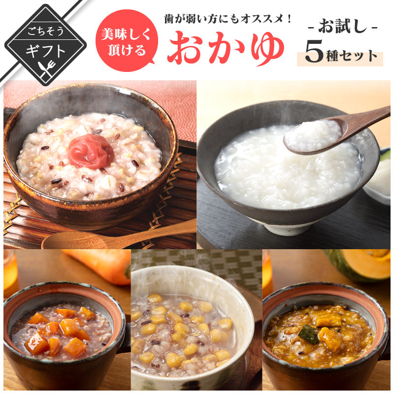 【ギフト】歯が弱い方でも美味しく頂けるおかゆお試しセット5種　(白米おかゆ/かぼちゃ入りおかゆ/梅入りおかゆ/コーン入りおかゆ/にんじん入りおかゆ)【送料無料】【レトルト常温長期保存】