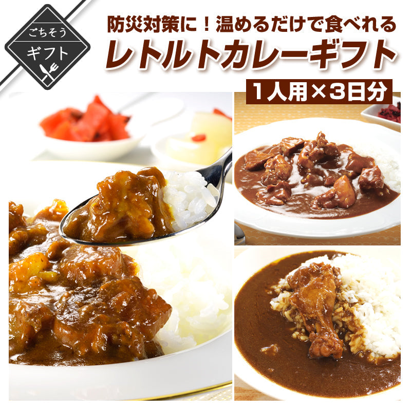 【ギフト】防災対策に！レトルトで温めるだけで食べれるカレーギフト 1人用×3日分　(牛すじカレー/黒豚カレー/地鶏カレー)【送料無料】【レトルト常温長期保存】