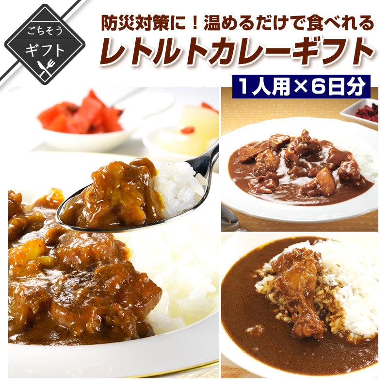 【ギフト】防災対策に！レトルトで温めるだけで食べれるカレーギフト 1人用×6日分　(牛すじカレー/黒豚カレー/地鶏カレー)【送料無料】【レトルト常温長期保存】