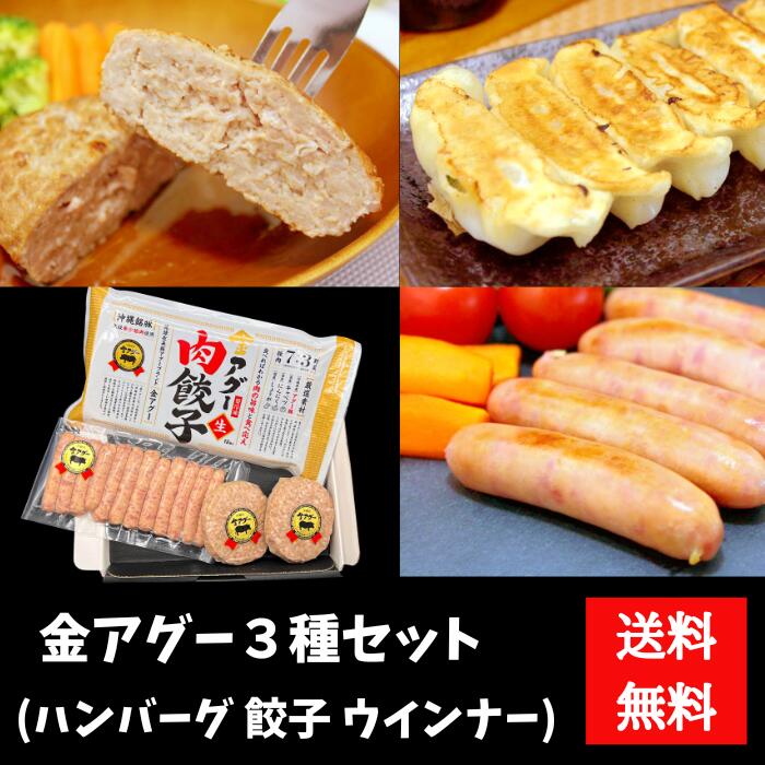 金アグー三種セット（ハンバーグ2個　ソーセージ12本　餃子12個）　あぐー豚肉人気商品【送料無料】