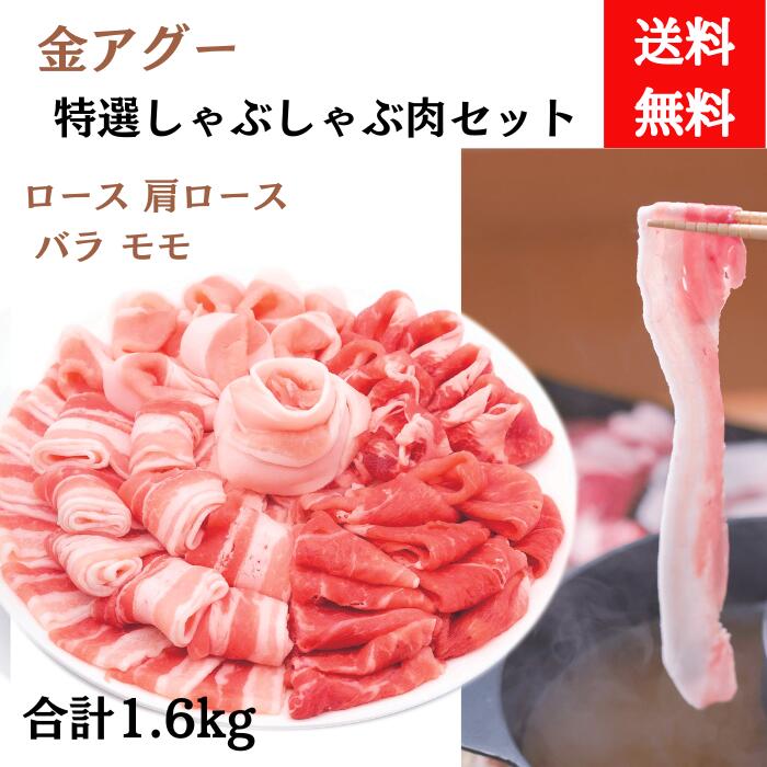 金アグー　特選しゃぶしゃぶ肉セット　合計1.6kg（ローススライス200g×2　肩ローススライス200g×2　バラスライス200g×2　モモスライス200g×2）冷凍【送料無料】　あぐー豚肉　あぐー