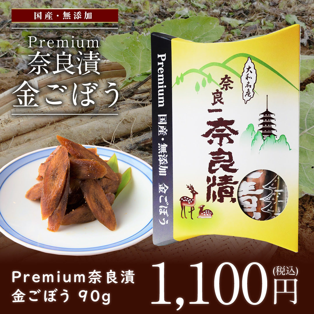 【国産・無添加 Premium】金ごぼう