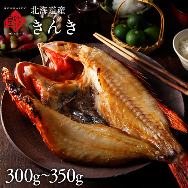 北海道産 きんきの開き 1尾 300〜350g 北海道が誇る幻の最高級魚 吉次(キチジ) キンキ【島の人】【お取り寄せグルメ】